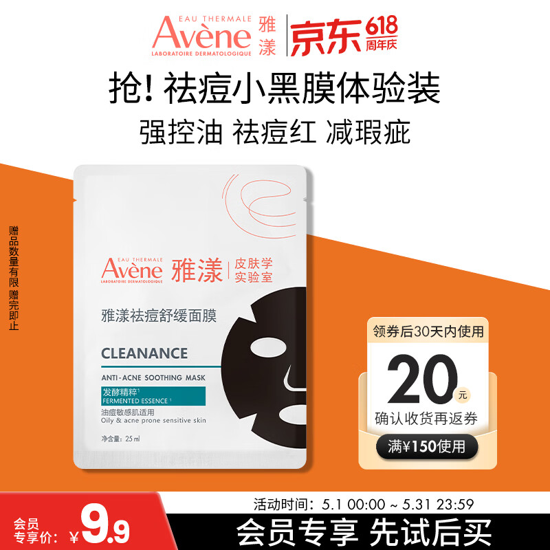 雅漾（Avene）【会员试用小样】祛痘修护面膜1片 油敏肌0酸控油保湿修护 祛痘红