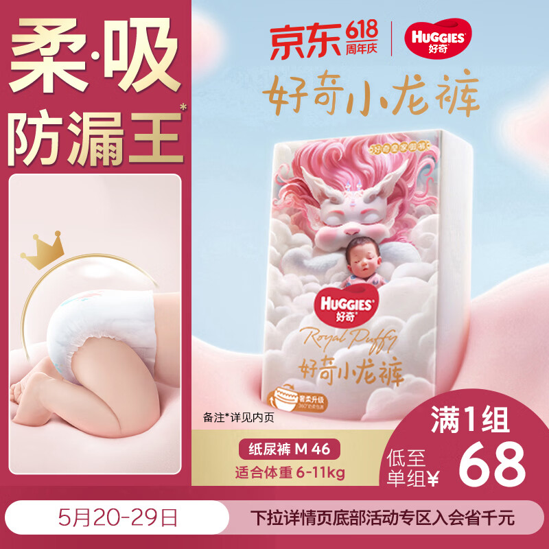 好奇（Huggies）皇家小龙裤纸尿裤M46(6-11kg)尿不湿【柔吸防漏王】