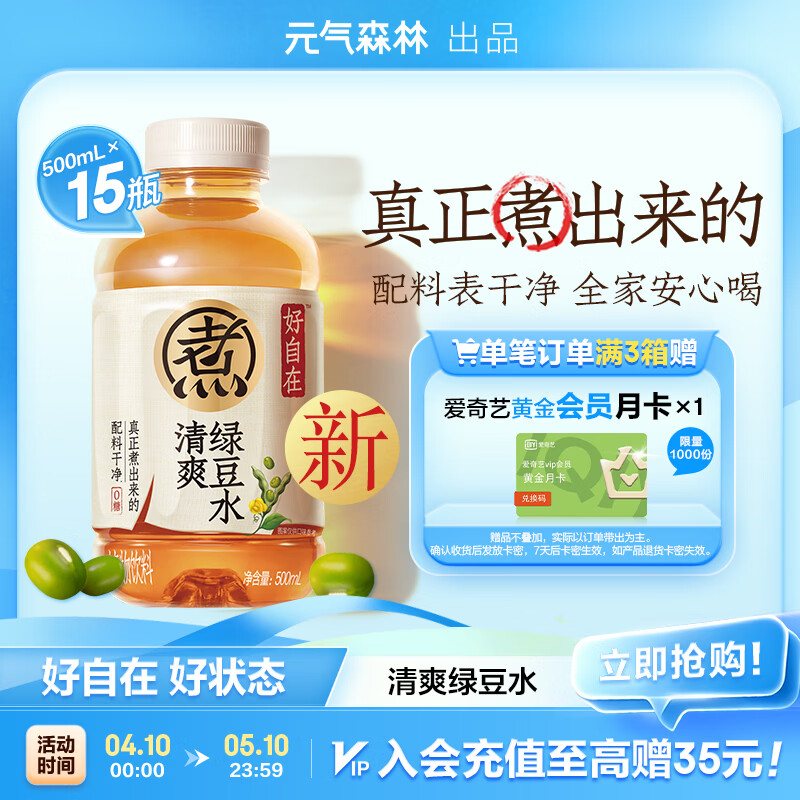 元气森林【好自在】 元气自在水 绿豆水  500mL*15瓶装整箱 植物饮料