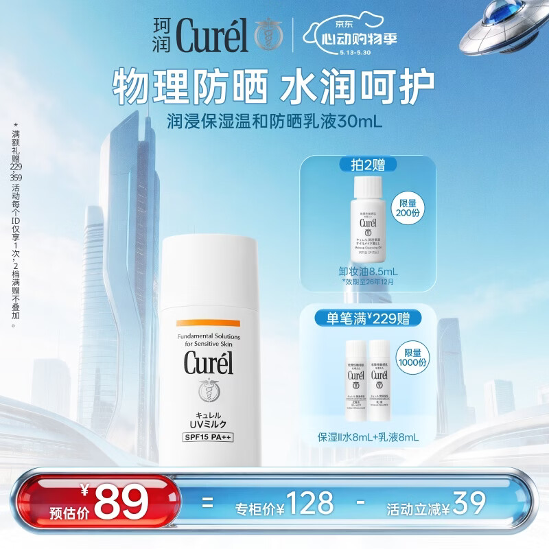 珂润（Curel）户外出游敏感肌男女士进口护肤品 保湿温和防晒乳30ml SPF15 PA++