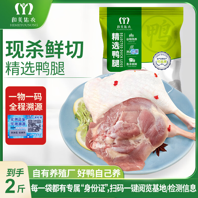 和美佑农鸭腿2斤/去皮鸭胸肉2斤任选4件 59.9元 - 86线报