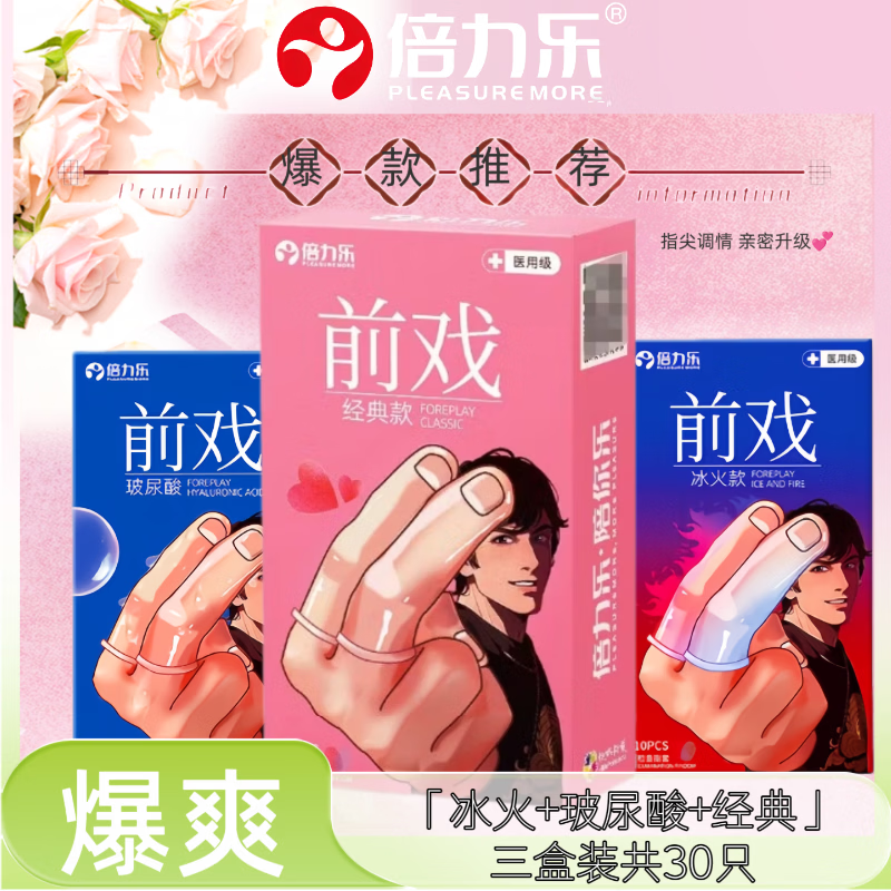 倍力乐手指套les玻尿酸+经典+冰火成人计生避孕套情趣性用品指套30只装