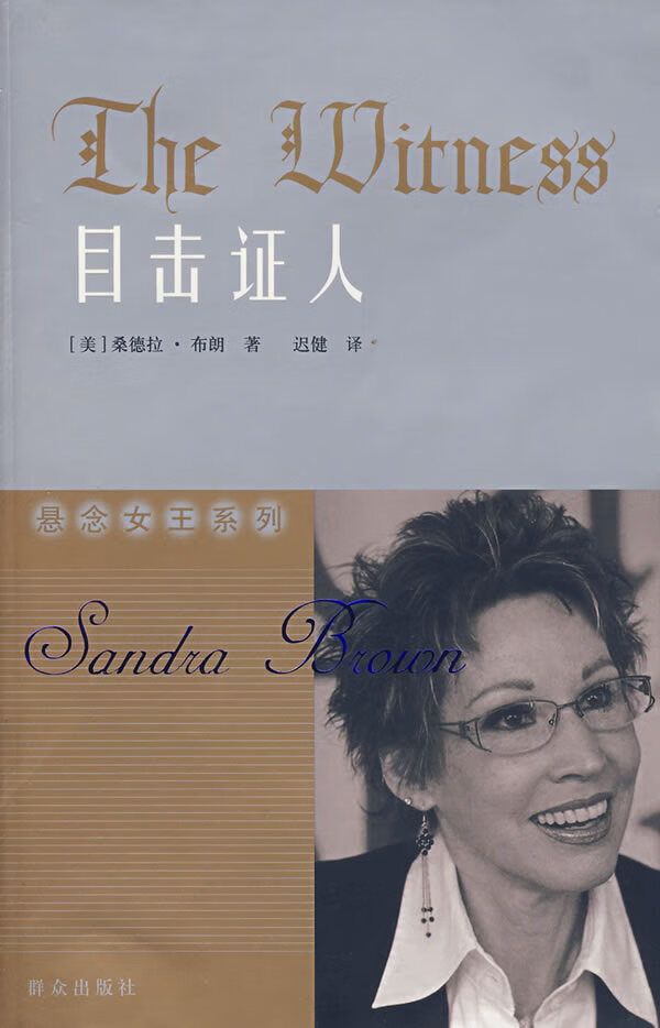 目击证人 (美)布朗 著,迟健 译 9787501440481【正版】