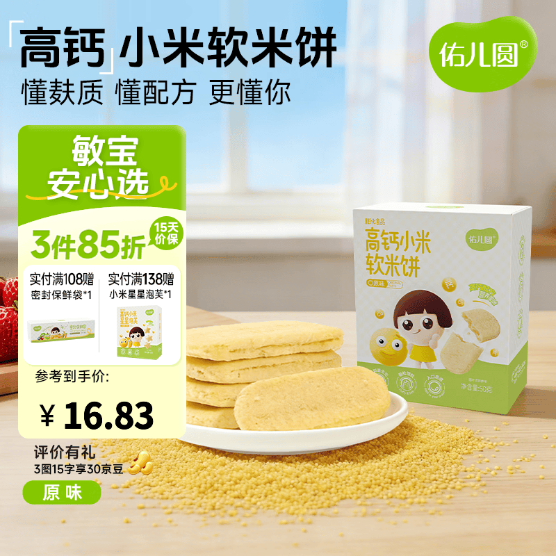 佑儿圆高钙小米软米饼50g儿童零食无添加小麦蛋奶送敏宝电子辅食食谱