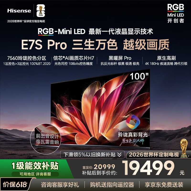 海信RGB-MiniLED电视E7S Pro 100吋 玲珑真彩背光 信芯芯片 黑曜屏Pro 高刷国家补贴E7Q升级世界杯定制