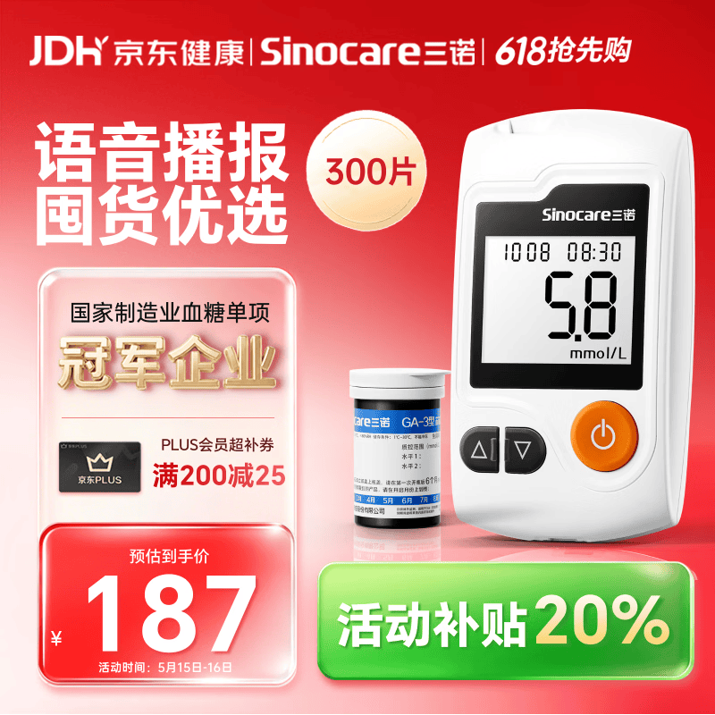 三诺GA-3血糖仪高精准测血糖仪器家用监测送礼 300支试纸套装