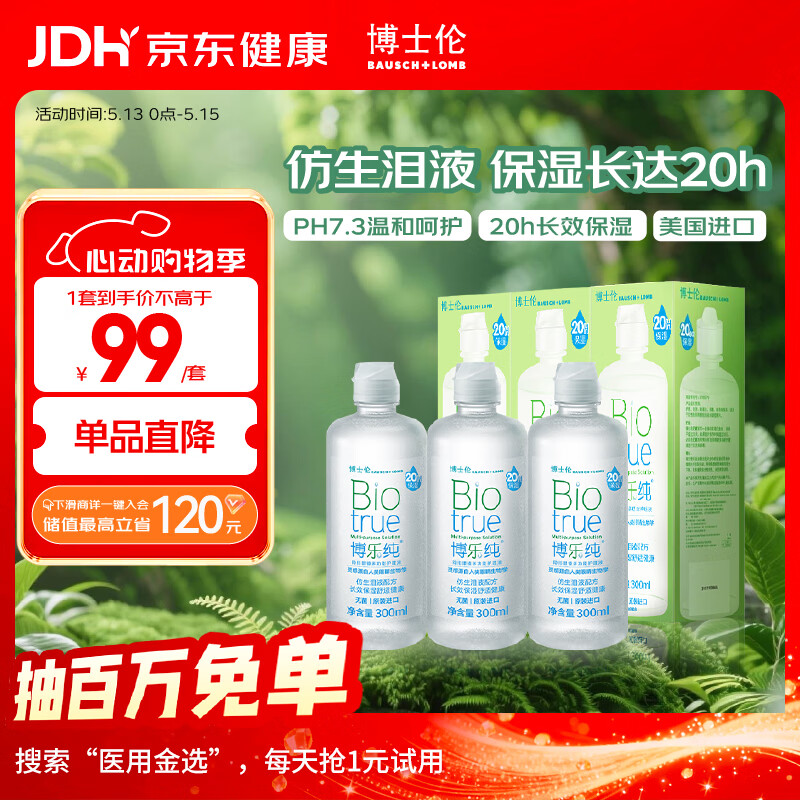 博士伦博乐纯隐形眼镜水美瞳护理液300ml*3隐形眼镜多功能护理液