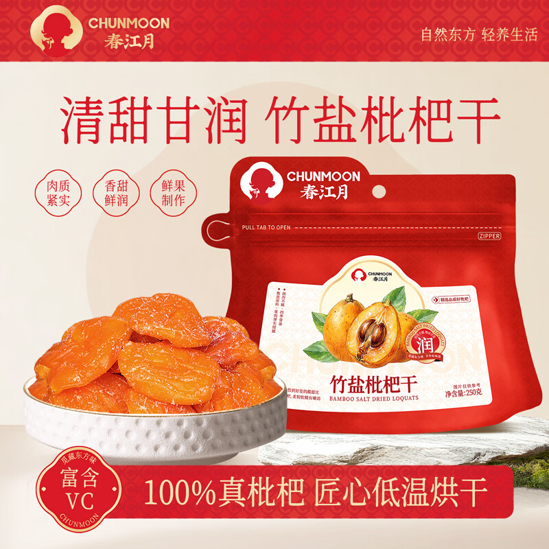春江月正宗甘草竹盐枇杷干250g官方旗舰店福建云霄原味无核添加咽喉伴侣