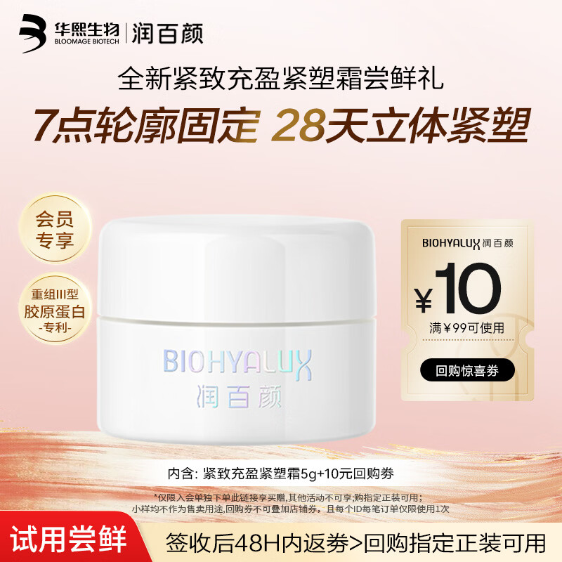 润百颜华熙生物紧致充盈紧塑霜5g重组胶原蛋白抗皱紧致保湿护肤品试用女