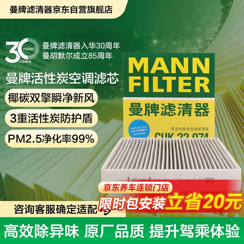 曼牌滤清器（MANNFILTER）空调滤清器滤芯CUK22011M/CUK22074日产天籁轩逸逍客劲客奇骏QX50