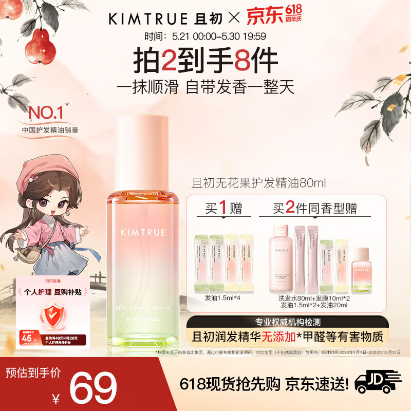 KIMTRUE且初护发精油无花果香轻盈养发顺滑修复干枯毛躁618送女友