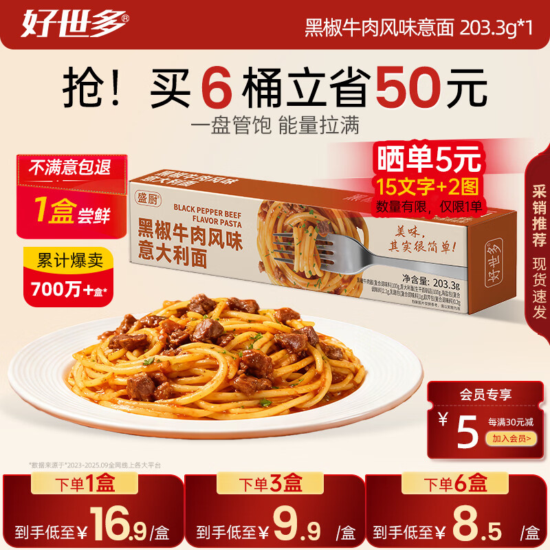 好世多【试吃1盒】餐厅级意面多口味大块肉大盒装学生儿童家用主食 【1盒尝鲜 不好吃包退】黑椒牛肉意面 203.3g*1