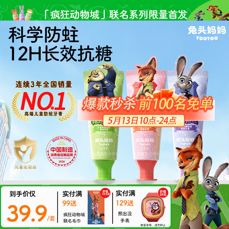 兔头妈妈迪士尼疯狂动物城含氟防蛀防龋齿儿童抗糖牙膏40g三支装1-12岁