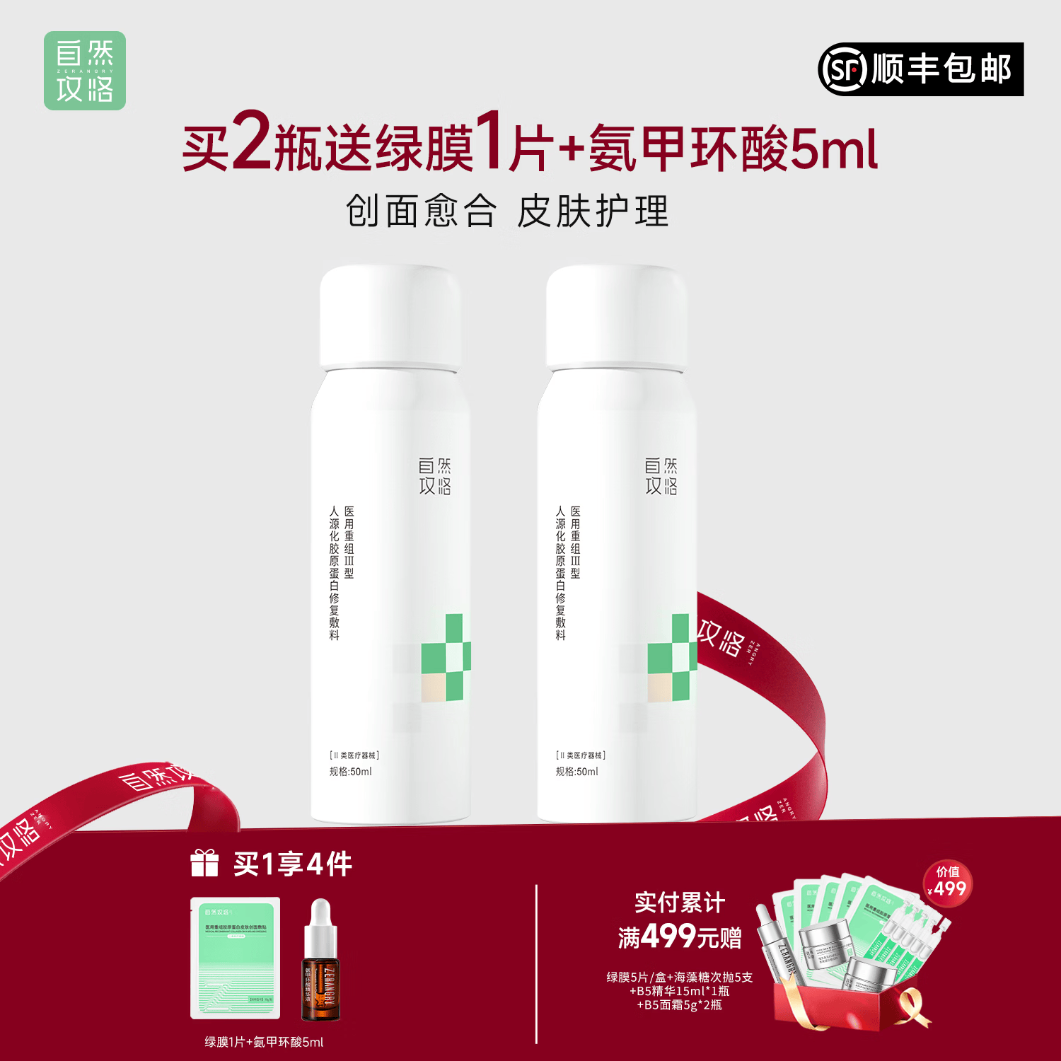 自然攻略医用重组III型人源化胶原蛋白修复敷料喷雾小白喷 50ml*2【到手2瓶装】