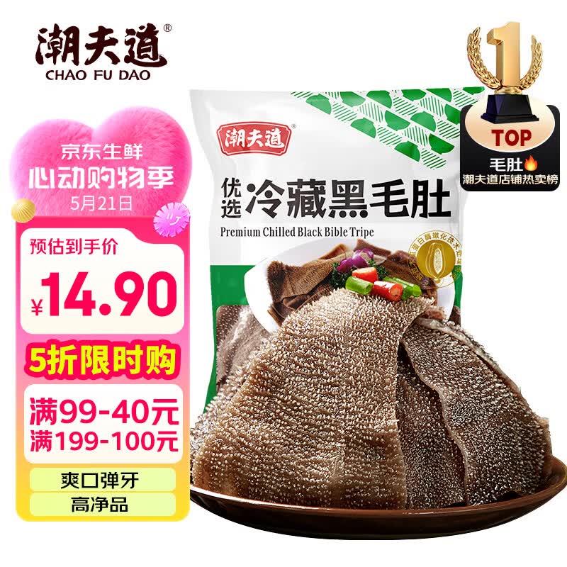潮夫道冷藏黑毛肚250g 川渝涮火锅食材毛肚牛杂千层肚牛百叶生鲜