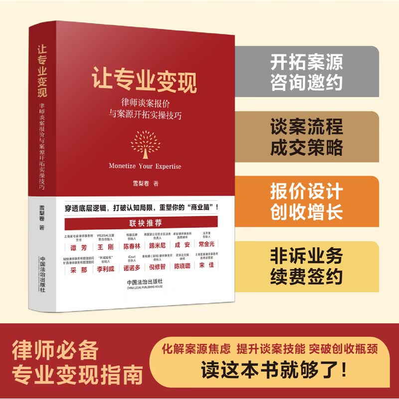 让专业变现：律师谈案报价与案源开拓实操技巧（限量签名版先到先得）