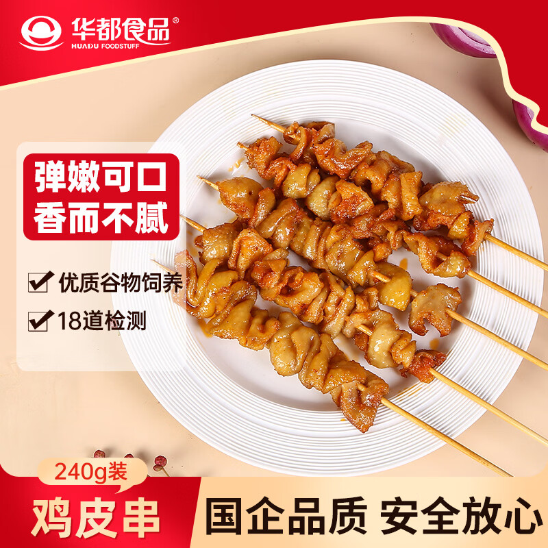 华都食品鸡皮串 240g/袋/8串 冷冻 烧烤鸡肉串 空气炸锅烧烤野餐食材