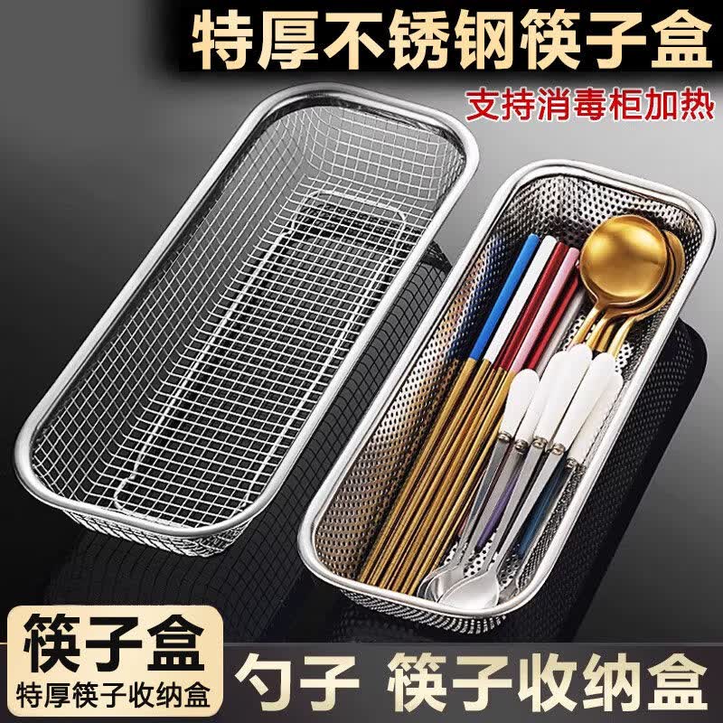 首力厨房消毒碗柜筷子盒家用不锈钢餐具收纳盒置物架沥水筷子架刀叉子 不锈钢筷子篮-长方形细网（大网眼沥水更干净）