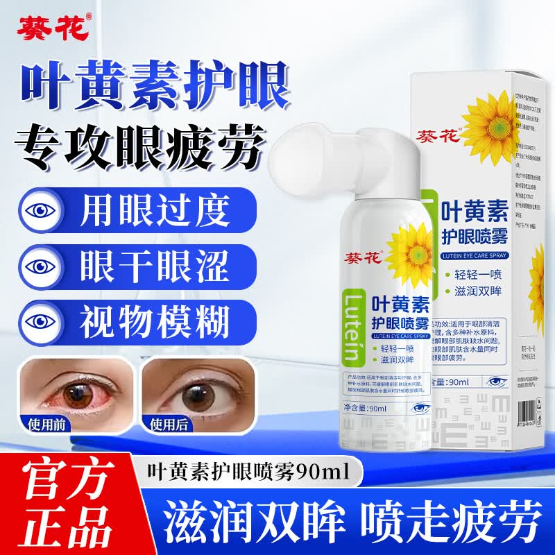 葵花叶黄素护眼喷雾90ml非眼药水缓解疲劳眼睛干涩模糊护眼润眼喷雾