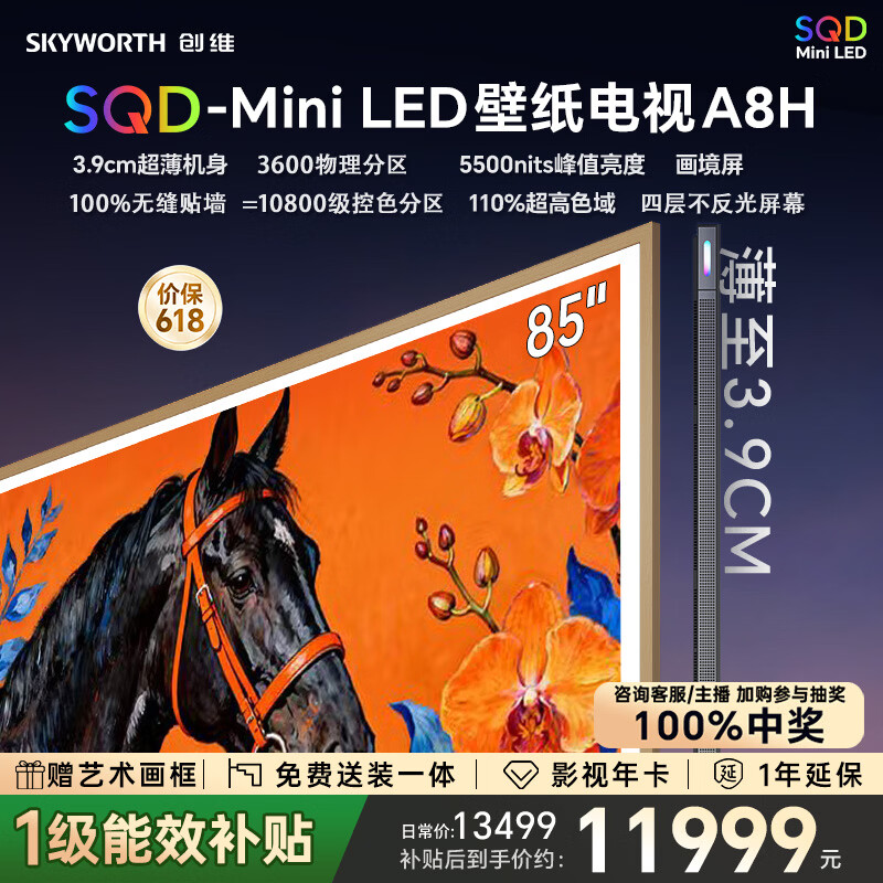 创维壁纸电视A8H 85英寸【送装一体-固定挂架】3600分区SQD Mini LED哈曼全景声3.9cm超薄平板国家补贴