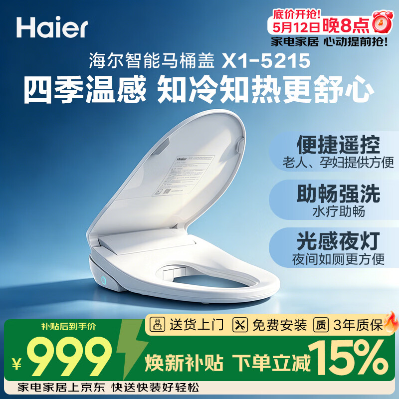 海尔（Haier）智能马桶盖即热暖风系列 四季温感全自动坐便盖1级水效 新款5215