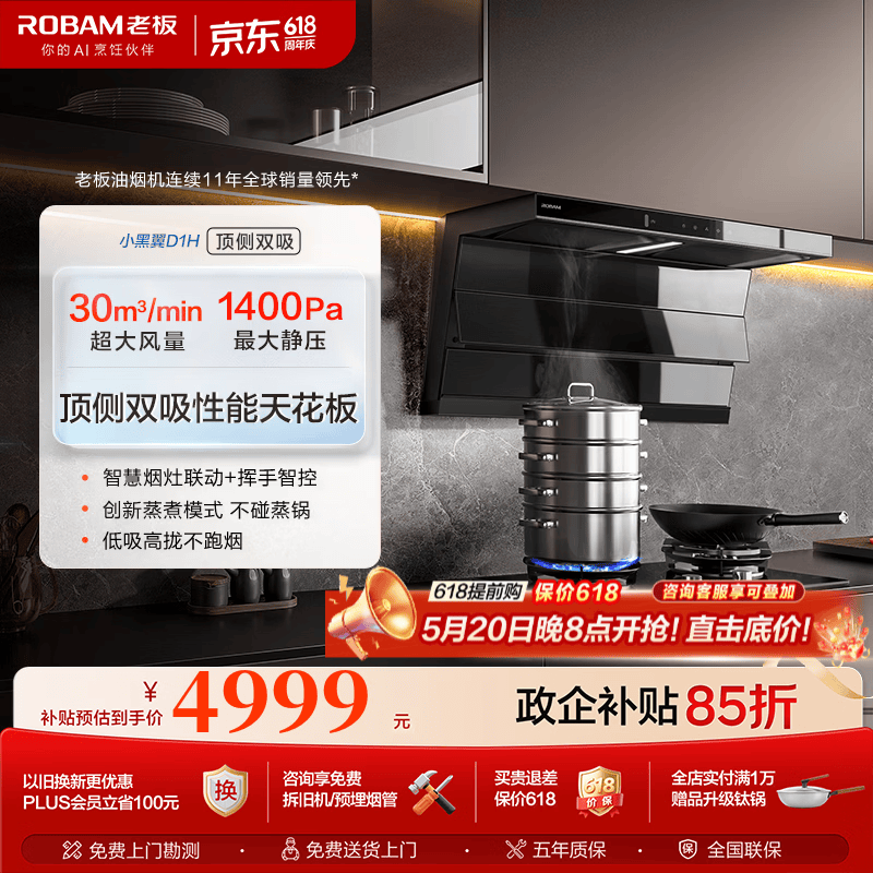 老板（Robam）【小黑翼D1H】顶侧双吸抽吸油烟机30风量变频大吸力家用一级能效以旧换新烟灶套装 【性价比联动套装】D1H+D2 天然气