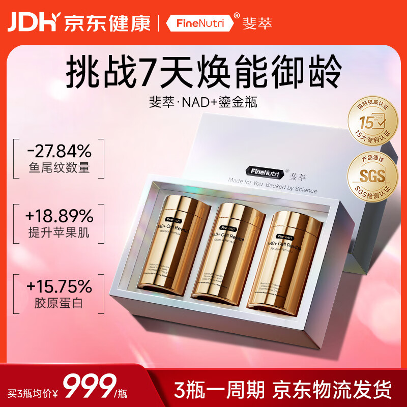 FineNutri斐萃NAD+鎏金瓶nad+专利NR麦角硫因PQQ胶囊90粒*3瓶/套