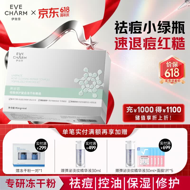 伊肤泉安肤祛痘修护冻干粉1对寡肽原液舒缓保湿补水屏障修护520礼物