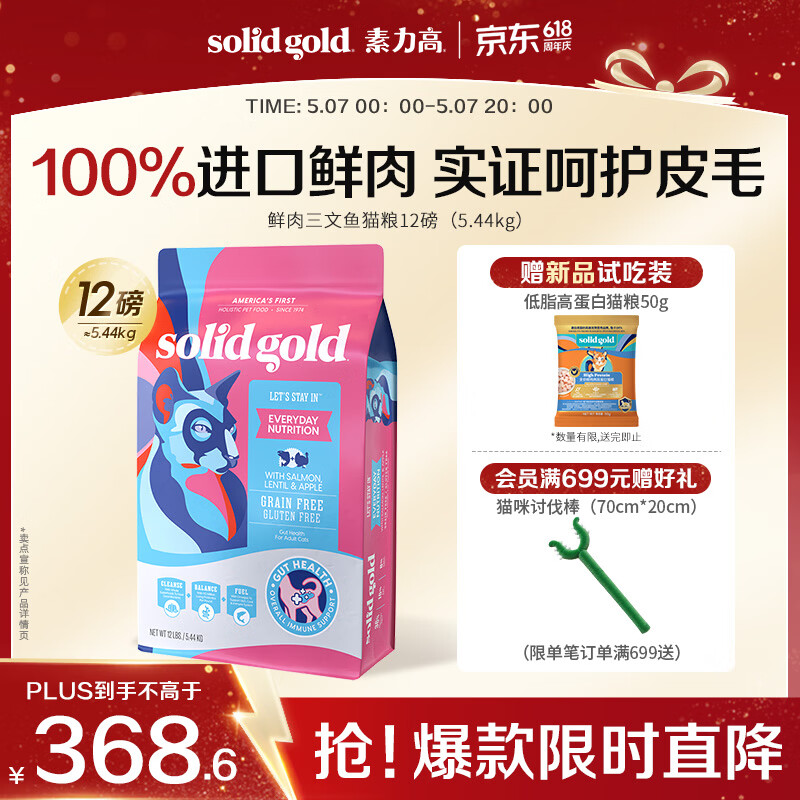素力高（SolidGold）进口高蛋白鲜肉三文鱼含鱼油美毛减少掉毛成猫粮12磅/5.44kg