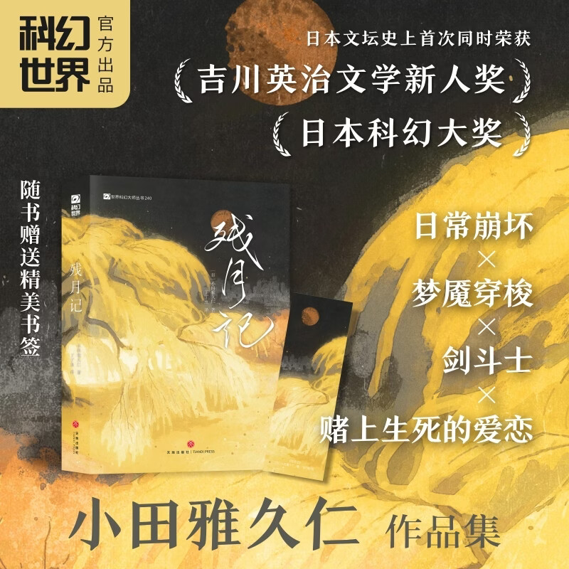 《残月记》 小田雅久仁 吉川英治文学新人奖×科幻大奖双奖作品 著名幻想文学家时隔九年重磅推出作品集