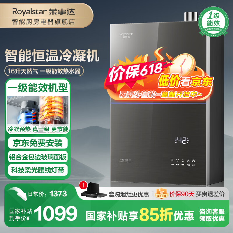 荣事达【免费上门安装】燃气热水器一级能效家用冷凝式 智能四分段燃烧恒温 星空灰钢化玻璃 天然气款 16L 【超一级能效】冷凝节能+净水浴分段燃烧