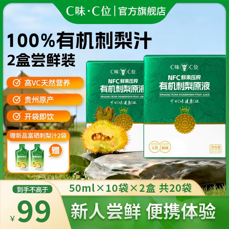 C味·C位有机刺梨原汁500ml/盒贵州鲜榨NFC原液原浆益生元刺梨汁天然高维C 100%纯原液2盒（50ml*20袋） 京东折扣/优惠券