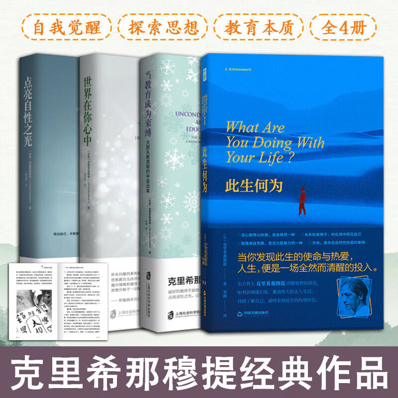 4册全 克里希那穆提作品集：此生何为+世界在你心中+点亮自性之光+当教育成为束缚 哲学知识人生智慧读物书籍心理学励志青豆书坊正版 克里希那穆提作品集