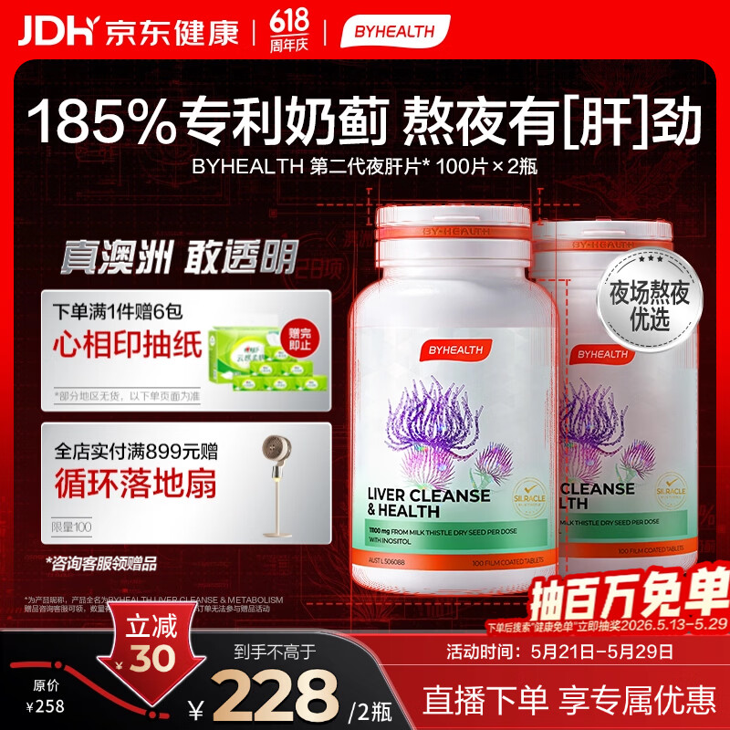 BYHEALTH第二代夜肝片100粒*2瓶 护肝片奶蓟草水飞蓟熬夜
