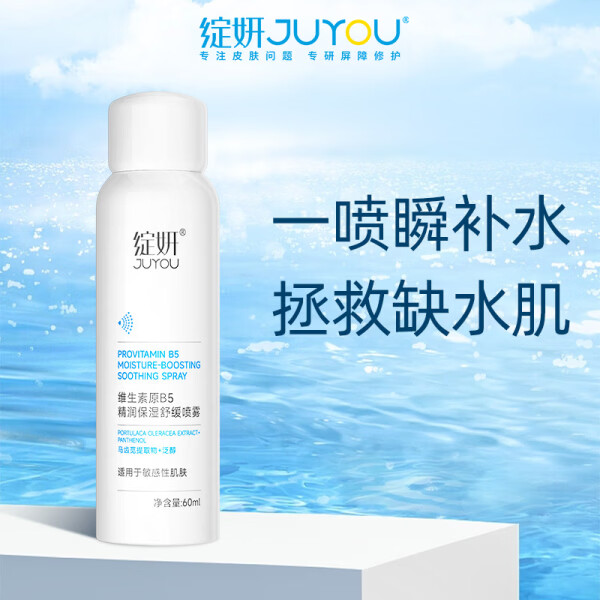 绽妍(JUYOU)维生素原B5精润保湿舒缓喷雾200ml 救急补水强韧肌肤爽肤水精华水 维生素原B5净澈洁面慕斯100ml