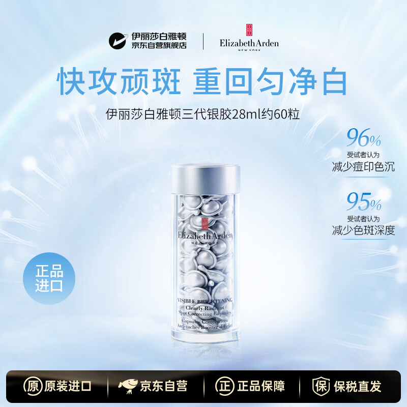 伊丽莎白雅顿银胶28ml约60粒保湿补水胶囊精华男女护肤品抗皱紧致修复淡斑