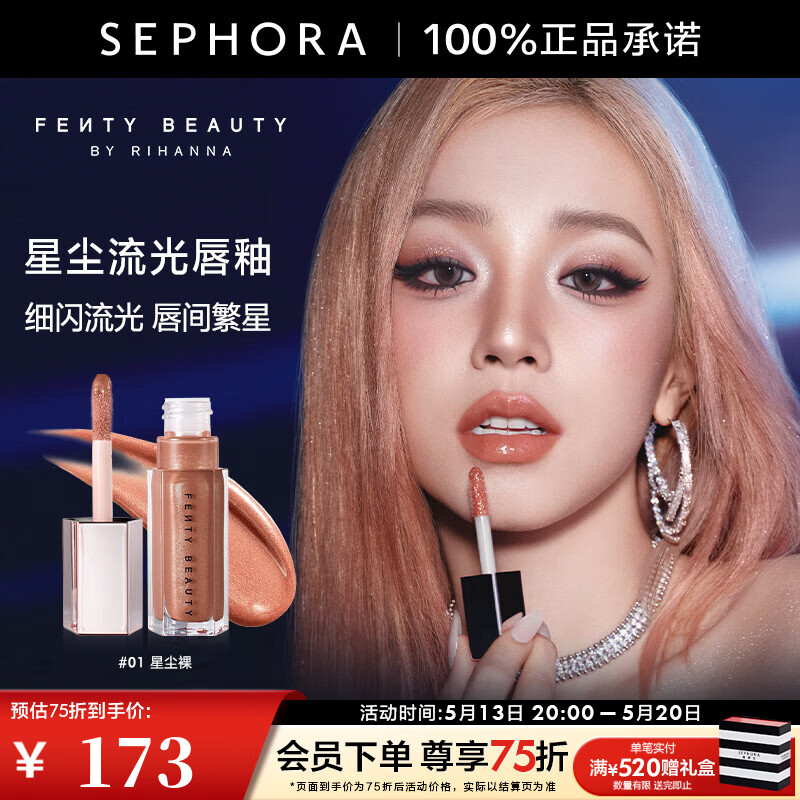 FENTY BEAUTY蕾哈娜星尘流光唇釉520礼物 #01 星尘裸