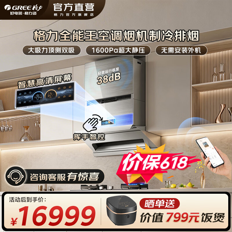 格力（GREE）油烟机厨房空调全能王制冷排烟一体31m³/min大吸力顶侧双吸1600Pa超大静压挥手控制免外机 CXW-350-J6M01-KF26