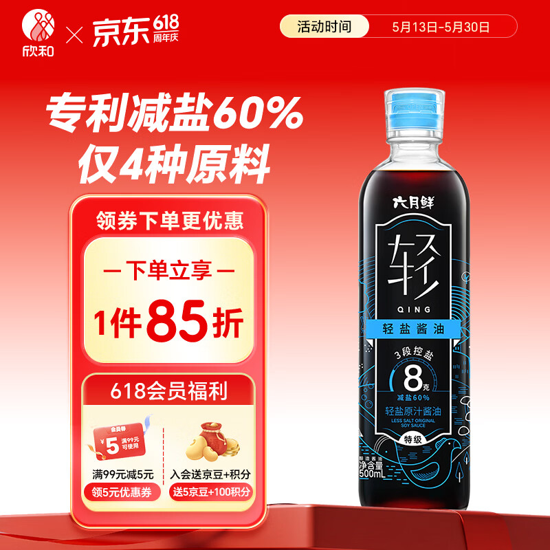 六月鲜轻系列8克轻盐原汁酱油500ml【减盐 特级酱油】生抽拌饭 欣和出品