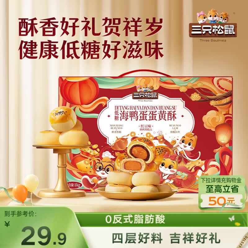 三只松鼠蛋黄酥礼盒1000g 到手价11.87元