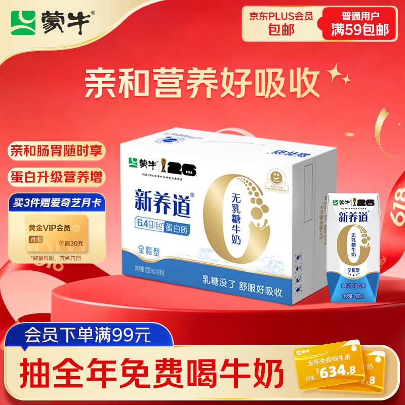 蒙牛新养道无乳糖牛奶200ml*24包 拍2件 71.9元 - 线报酷