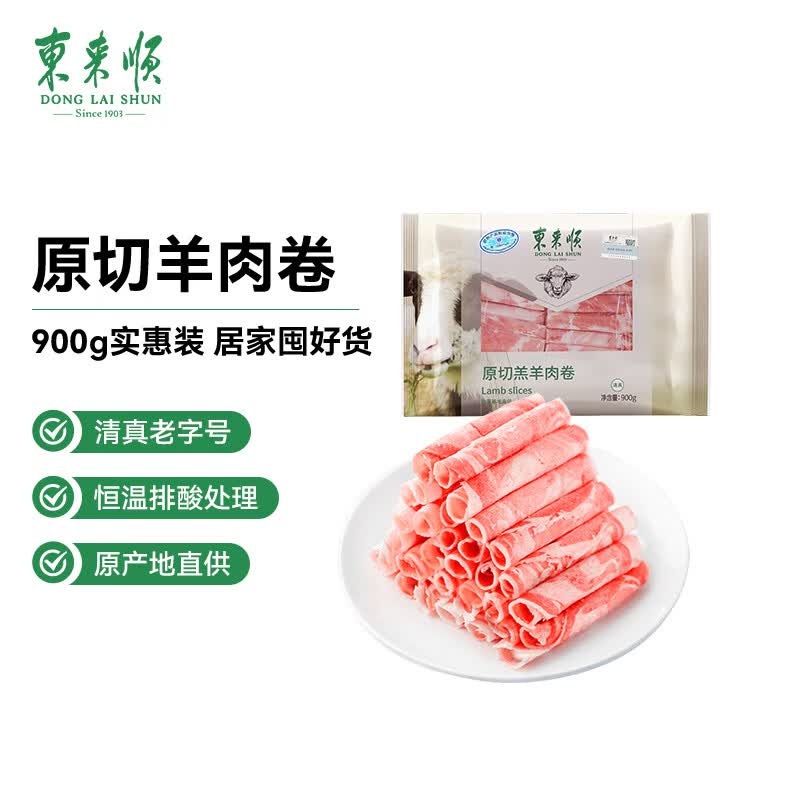 东来顺 内蒙古羔羊原切肉卷净重1.8斤 火锅羊肉片 清真中华老字号