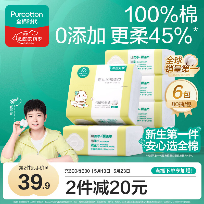 全棉时代（PurCotton）【孙颖莎同款】婴儿棉柔巾100%纯棉干湿两用面巾洗脸巾80抽*6包
