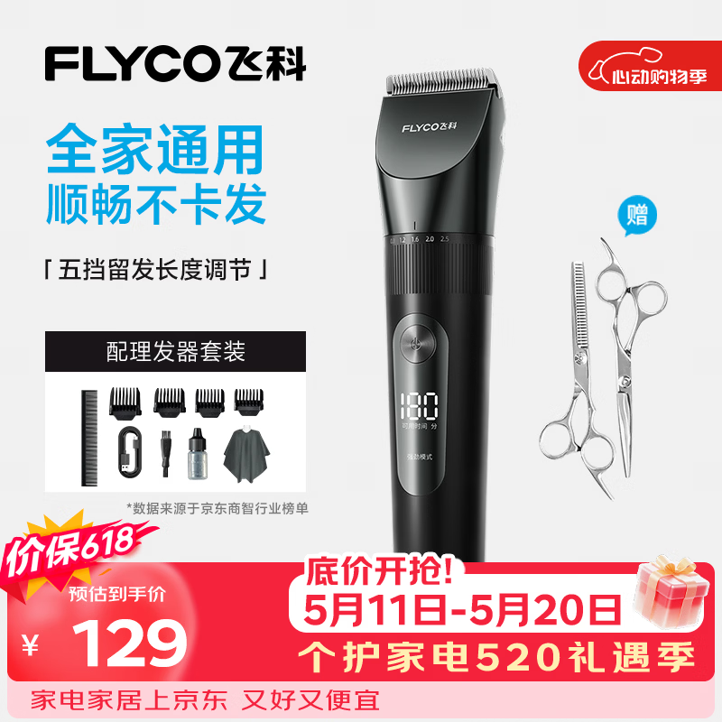 飞科（FLYCO）理发器电动成人儿童剃头电推子全身水洗家用剃头剪刀理发工具套装 FC5908标配+平剪+牙剪