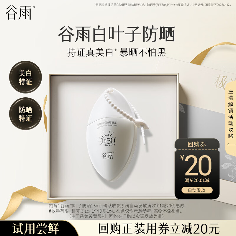 谷雨美白防晒乳15ml清爽防护白叶子SPF50+小样体验试用旅行装