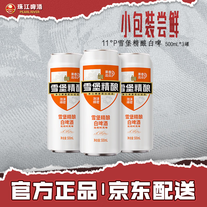 珠江啤酒（PEARL RIVER）11°P 比利时风味白啤 精酿啤酒 京东快递 500mL 3罐 小酒版