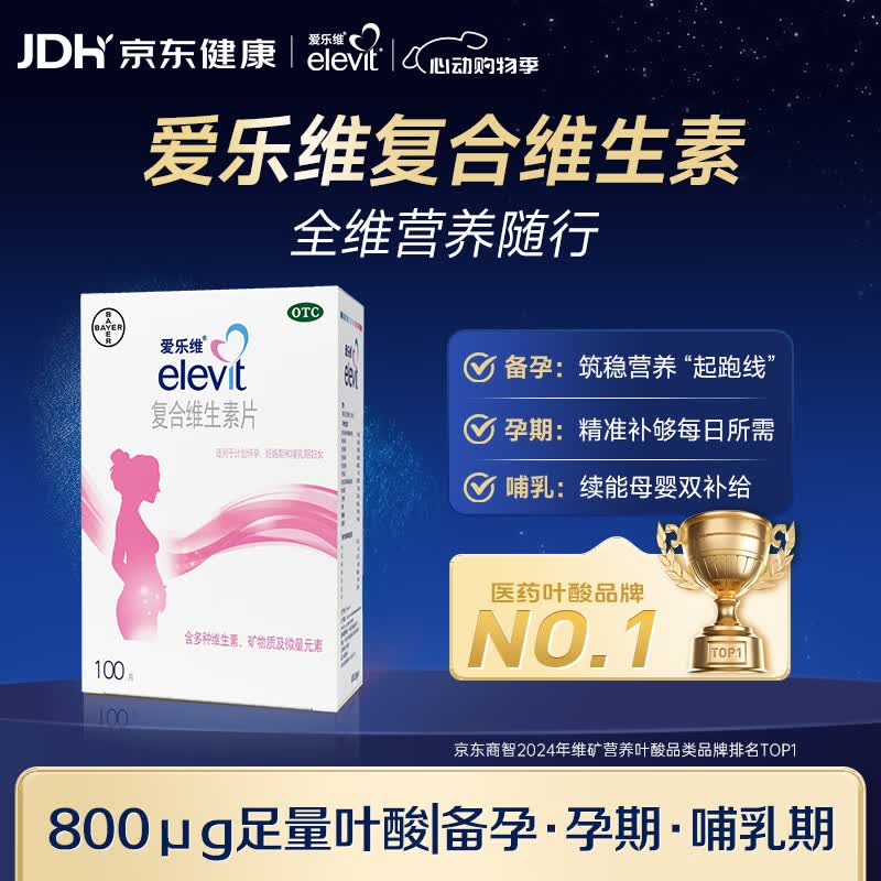 【原研进口】拜耳爱乐维叶酸 复合维生素100片 补充钙铁锌维生素c 孕妇叶酸备孕片女性艾乐维 怀孕前中后期