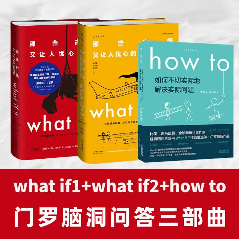 脑洞问答三部曲（套装3册）兰道尔门罗脑洞套装 经典科普读物 门罗脑洞问答三部曲