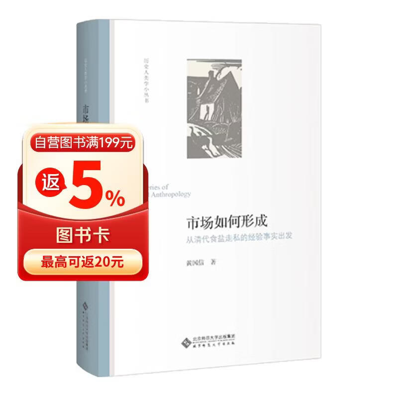 市场如何形成:从清代食盐走私的经验事实出发
