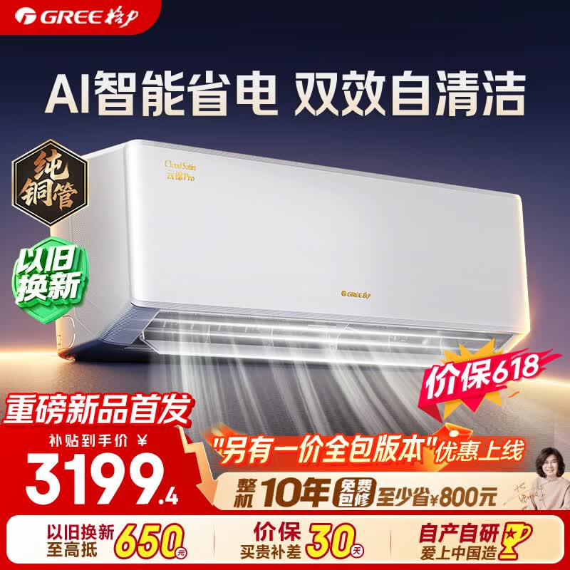 格力空调【价低头部主播】云锦Pro 1.5匹新一级能效变频纯铜管卧室挂机 AI省电空调 国家补贴
